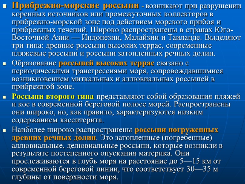 Прибрежно-морские россыпи - возникают при разрушении коренных источников или промежуточных коллекторов в прибрежно-морской зоне